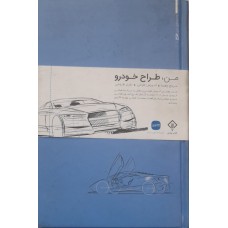 کتاب من طراح خودرو 