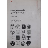 کتاب طراحی در معنای هنر 