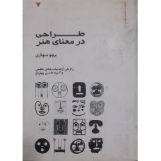 کتاب طراحی در معنای هنر 