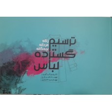 کتاب ترسیم گسترده لباس 