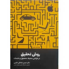 کتاب روش تحقیق در طراحی محیط محصول و خدمات 