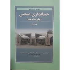 کتاب مروری بر حسابداری صنعتی بهای تمام شده جلد اول