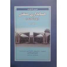 کتاب مروری جامع بر حسابداری صنعتی بهای تمام شده جلد دوم 