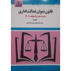 کتاب قانون دیوان عدالت اداری 