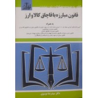 کتاب قانون مبارزه با قاچاق کالا و ارز
