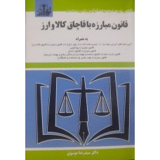 کتاب قانون مبارزه با قاچاق کالا و ارز