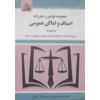 کتاب مجموعه قوانین و مقررات اصناف و اماکن عمومی 