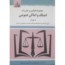 کتاب مجموعه قوانین و مقررات اصناف و اماکن عمومی 