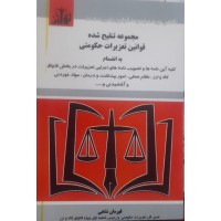 کتاب مجموعه تنقیح شده قوانین تعزیرات حکومتی