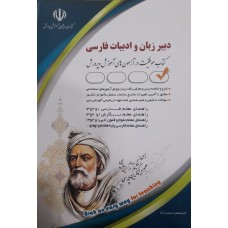 کتاب استخدامی دبیر زبان و ادبیات فارسی 