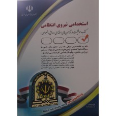 کتاب استخدامی نیروهای انتظامی