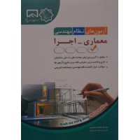 کتاب آزمون های نظام مهندسی معماری -اجرا