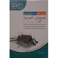 کتاب آزمون های نظام مهندسی عمران-اجرا