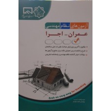 کتاب آزمون های نظام مهندسی عمران-اجرا
