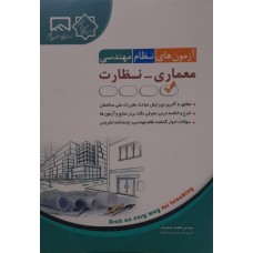 کتاب آزمون های نظام مهندسی معماری -نظارت 