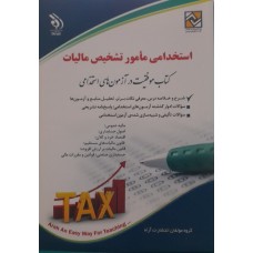 کتاب استخدامی مامور تشخیص مالیات 