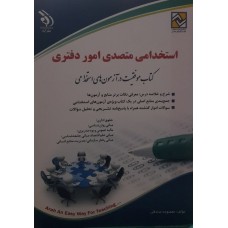 کتاب استخدامی متصدی امور دفتری 