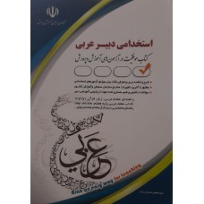 کتاب استخدامی دبیر عربی