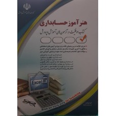کتاب هنر آموز حسابداری 
