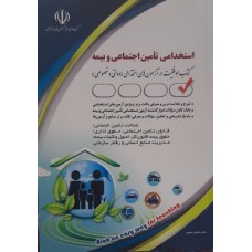 کتاب استخدامی تامین اجتماعی و بیمه