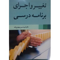 کتاب تغییر و اجرای برنامه درسی 