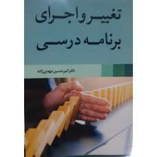 کتاب تغییر و اجرای برنامه درسی 