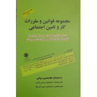 کتاب مجموعه قوانین و مقررات کار و تامین اجتماعی 