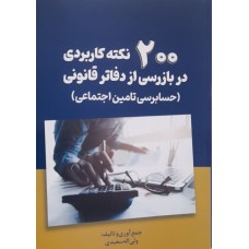 کتاب 200 نکته کاربردی در بازرسی از دفاتر قانونی 
