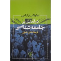 کتاب درآمدی بر جامعه شناسی 