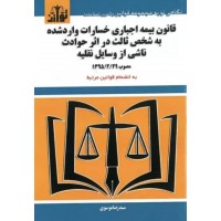کتاب قانون بیمه اجباری خسارت وارد شده به شخص ثالث در اثر حوادث ناشی از وسایل نقلیه 