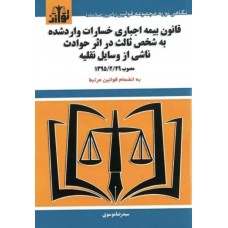 کتاب قانون بیمه اجباری خسارت وارد شده به شخص ثالث در اثر حوادث ناشی از وسایل نقلیه 