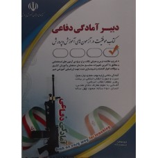 کتاب دبیر آمادگی دفاعی 