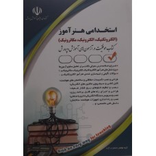 کتاب استخدامی هنر آموز الکتروتکنیک الکترونیک مکاترونیک 