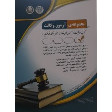 کتاب مجموعه آزمون وکالت 