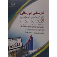 کتاب کارشناس امور مالی 