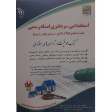 کتاب استخدامی سر دفتری اسناد رسمی 