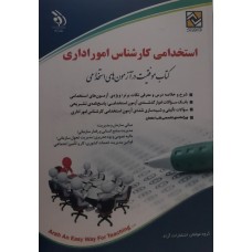 کتاب استخدامی کارشناس امور اداری
