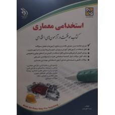 کتاب استخدامی معماری 