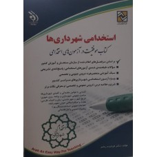کتاب استخدامی شهرداری ها