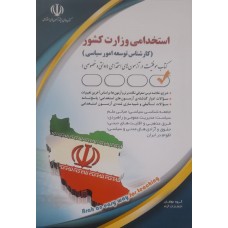 کتاب استخدامی وزارت کشور کارشناس توسعه امور سیاسی 