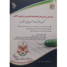 کتاب سازمان زندان ها و اقدامات تامینی و تربیتی کشور 