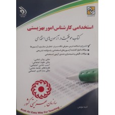 کتاب استخدامی کارشناس امور بهزیستی 