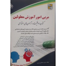 کتاب مربی امور آموزش معلولین 