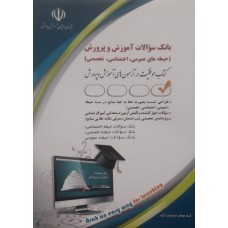 کتاب بانک سوالات آموزش و پرورش (حیطه عمومی .اختصاصی.تخصصی)