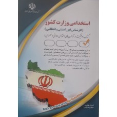 کتاب استخدامی وزارت کشور کارشناس امور امنیتی و انتظامی 