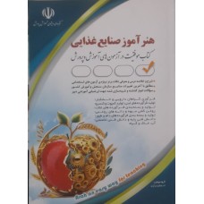 کتاب هنر آموز صنایع غذایی 