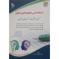 کتاب استخدامی مجموعه ی مشاور