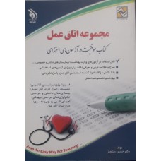 کتاب مجموعه اتاق عمل 