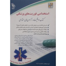 کتاب استخدامی فوریت های پزشکی 