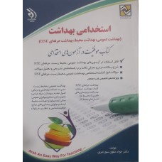 کتاب استخدامی بهداشت 